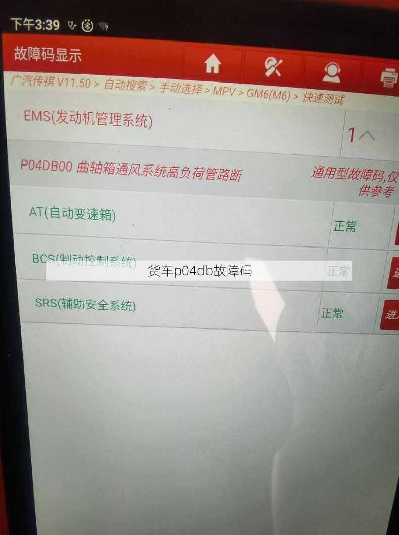 货车p04db故障码