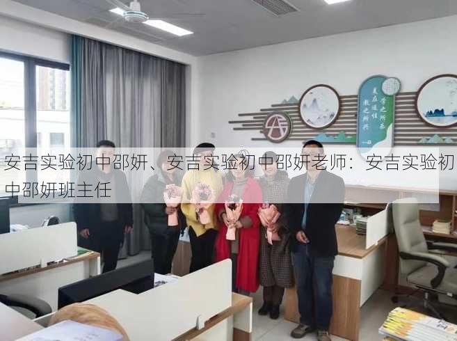 安吉实验初中邵妍、安吉实验初中邵妍老师：安吉实验初中邵妍班主任