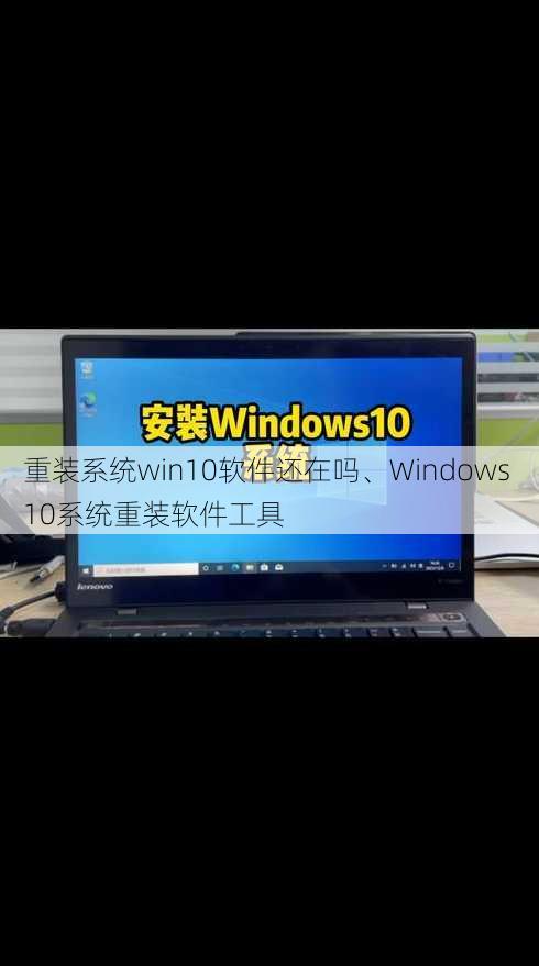 重装系统win10软件还在吗、Windows 10系统重装软件工具