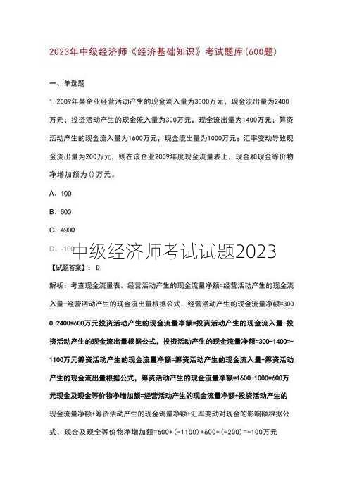 中级经济师考试试题2023