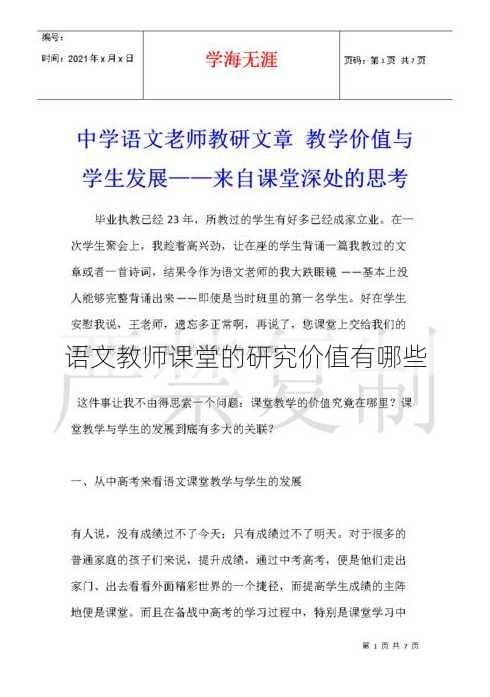 语文教师课堂的研究价值有哪些