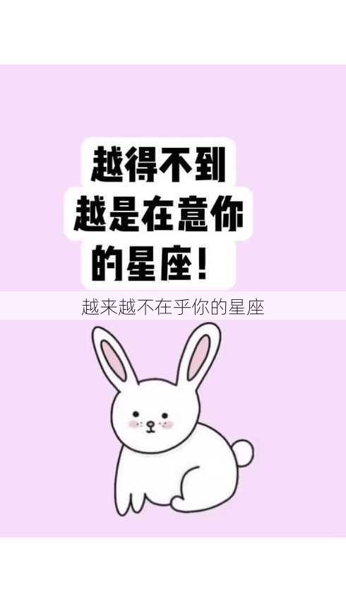 越来越不在乎你的星座