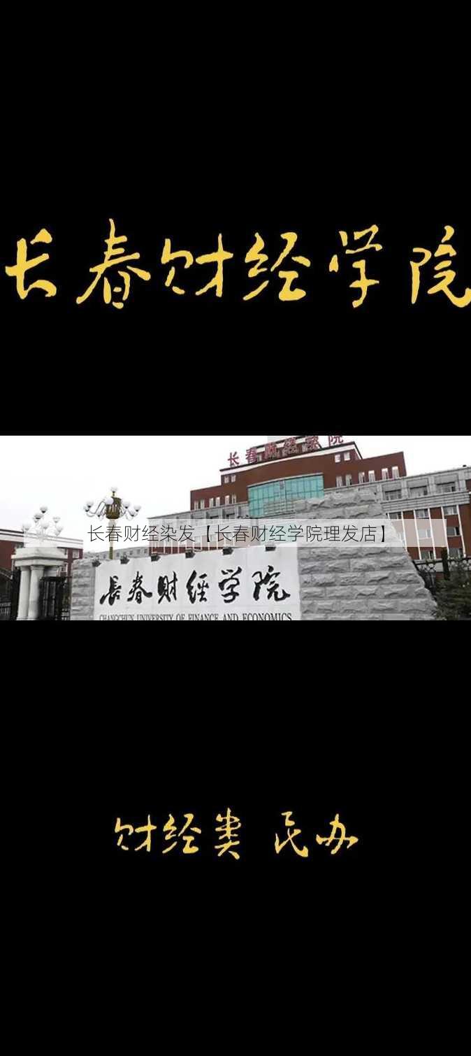 长春财经染发【长春财经学院理发店】