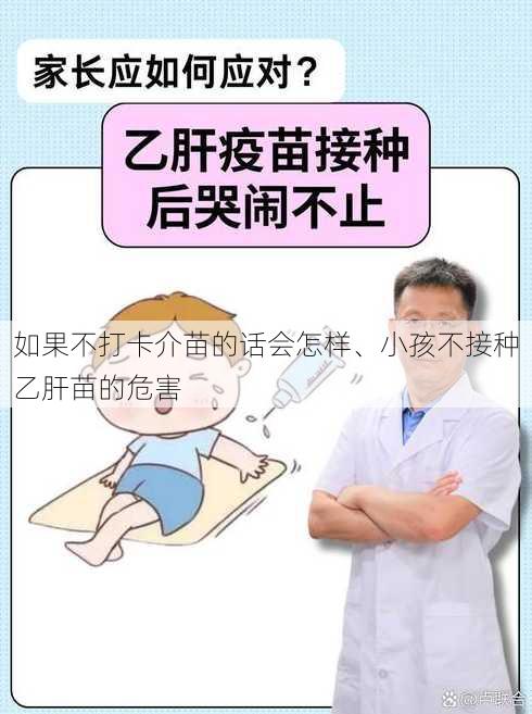 如果不打卡介苗的话会怎样、小孩不接种乙肝苗的危害