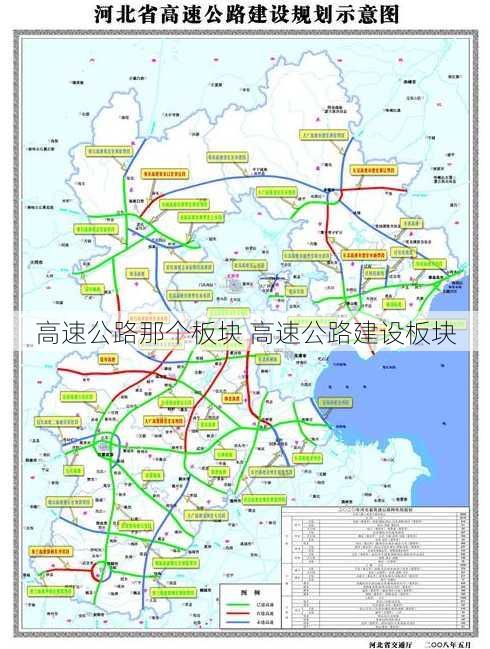 高速公路那个板块 高速公路建设板块