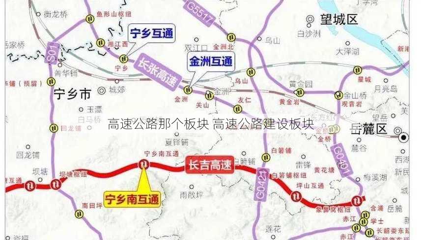 高速公路那个板块 高速公路建设板块