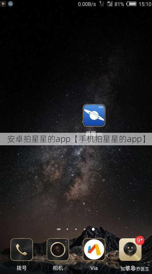 安卓拍星星的app【手机拍星星的app】