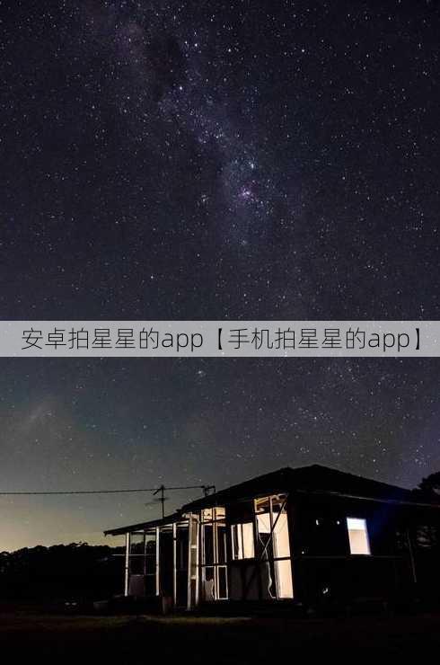 安卓拍星星的app【手机拍星星的app】