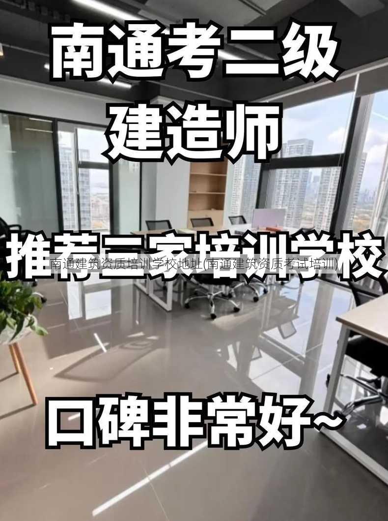 南通建筑资质培训学校地址(南通建筑资质考试培训)