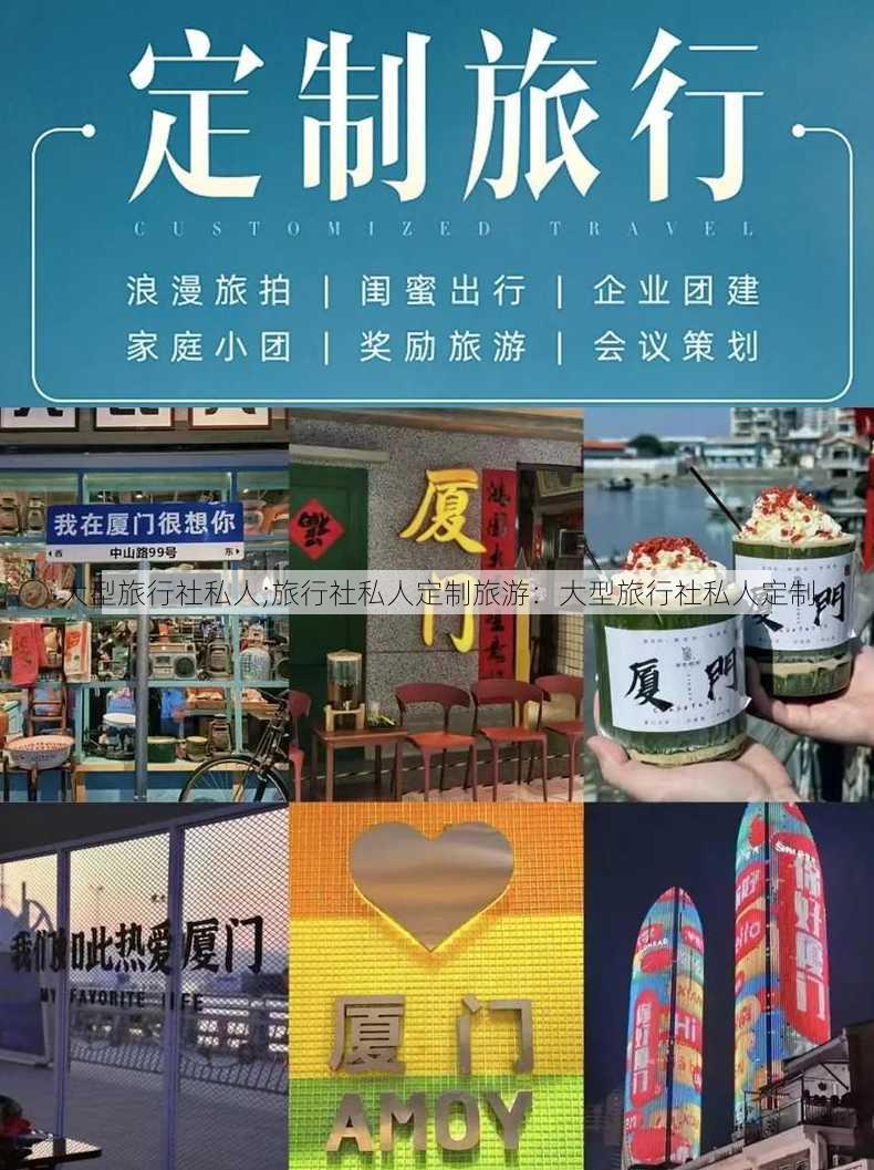 大型旅行社私人;旅行社私人定制旅游：大型旅行社私人定制