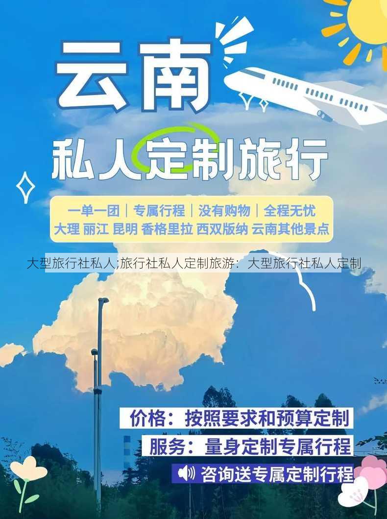 大型旅行社私人;旅行社私人定制旅游：大型旅行社私人定制