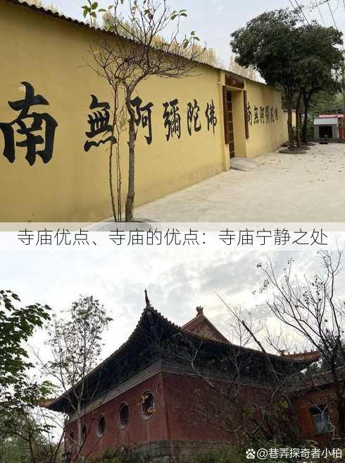 寺庙优点、寺庙的优点：寺庙宁静之处