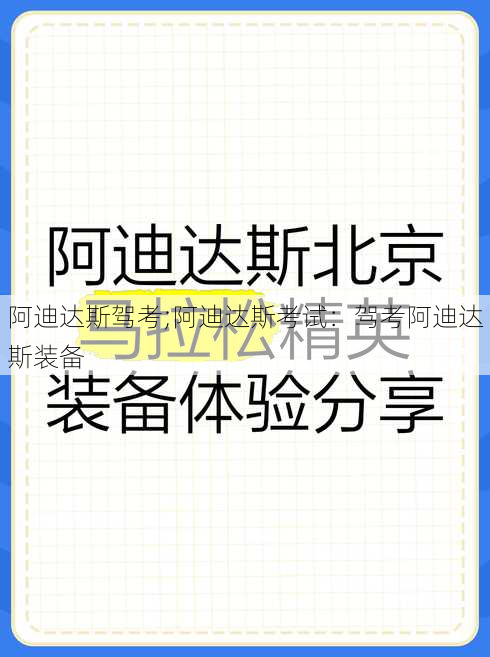 阿迪达斯驾考;阿迪达斯考试：驾考阿迪达斯装备