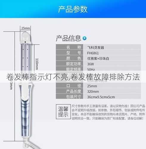 卷发棒指示灯不亮,卷发棒故障排除方法