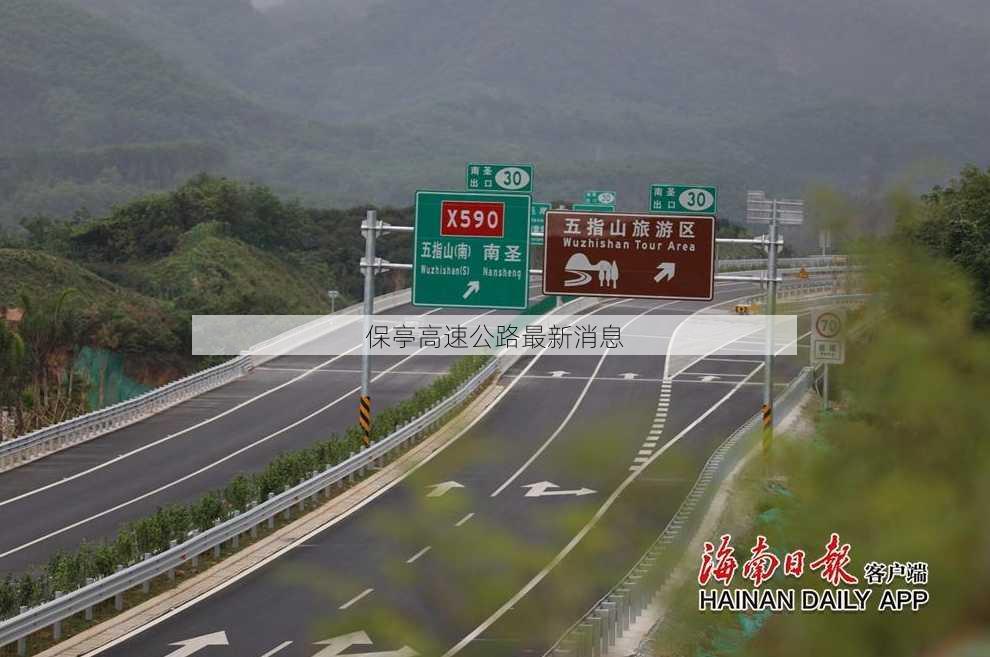 保亭高速公路最新消息