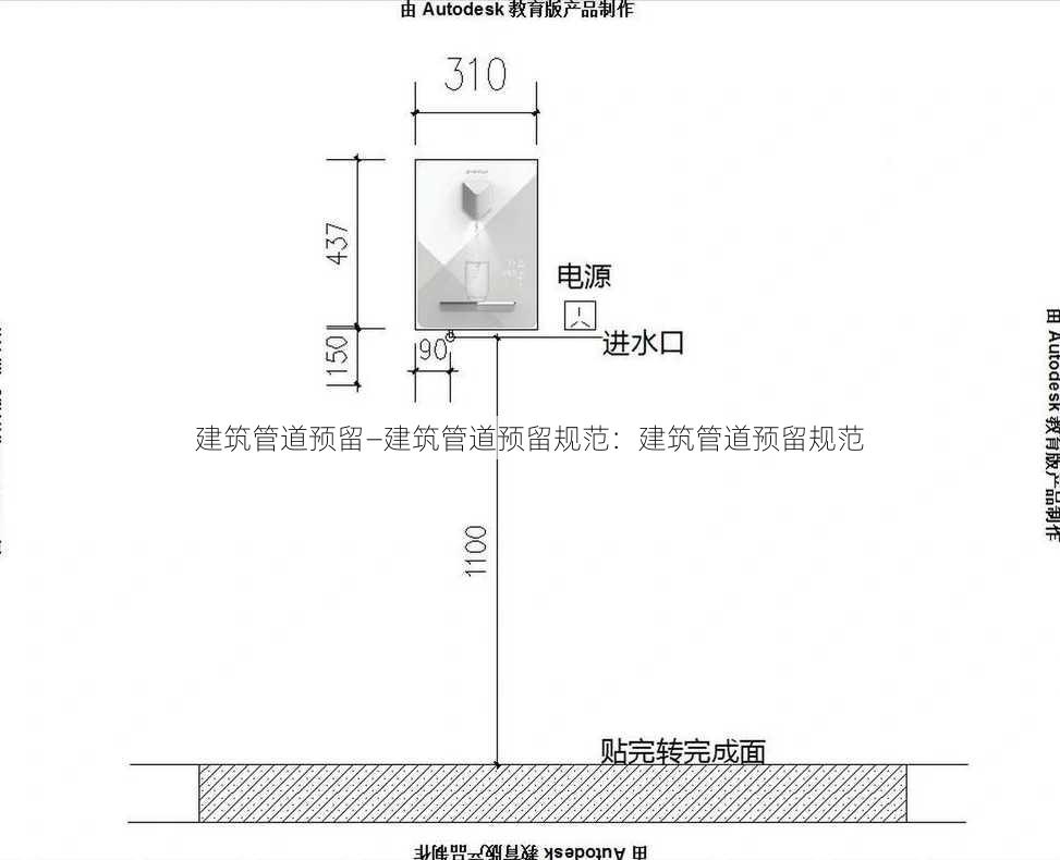 建筑管道预留—建筑管道预留规范：建筑管道预留规范