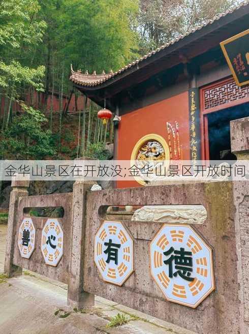 金华山景区在开放没;金华山景区开放时间