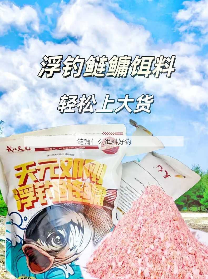 链镛什么饵料好钓