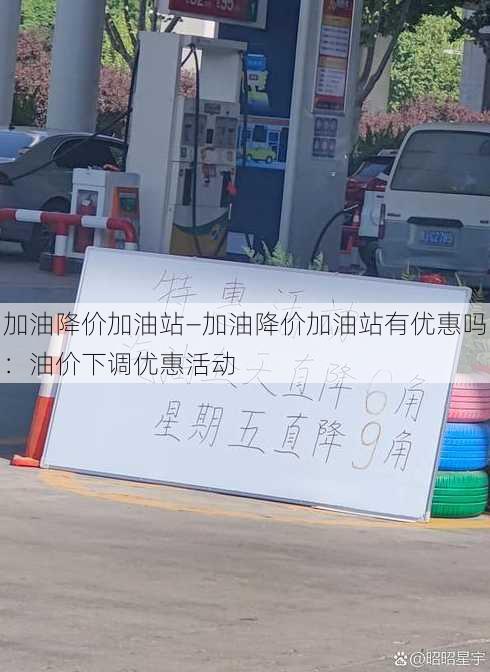 加油降价加油站—加油降价加油站有优惠吗：油价下调优惠活动