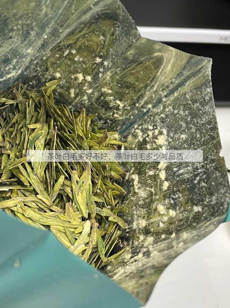 茶叶白毛多好不好、茶叶白毛多少与品质