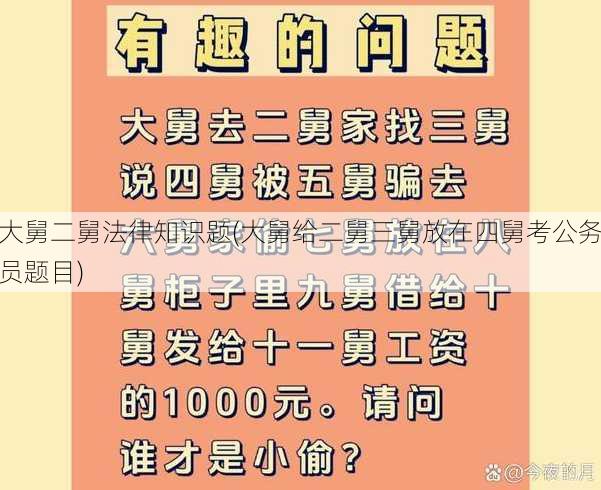 大舅二舅法律知识题(大舅给二舅三舅放在四舅考公务员题目)