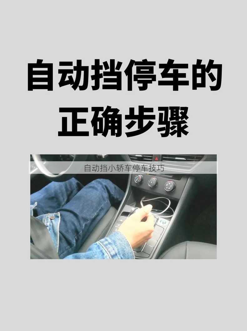 自动挡小轿车停车技巧