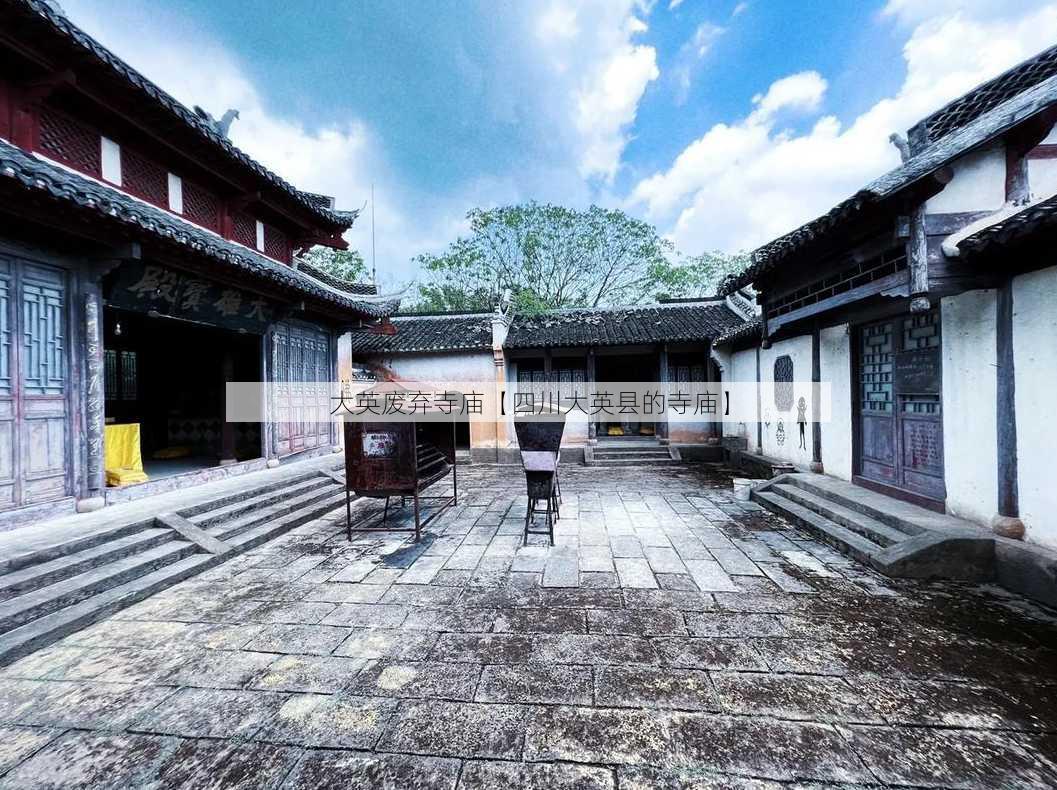 大英废弃寺庙【四川大英县的寺庙】