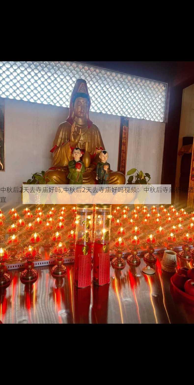 中秋后2天去寺庙好吗,中秋后2天去寺庙好吗视频：中秋后寺庙祈福适宜