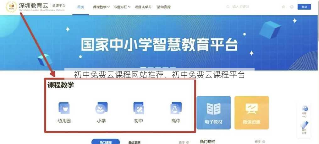 初中免费云课程网站推荐、初中免费云课程平台
