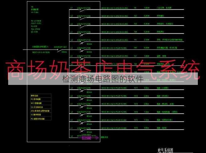 检测商场电路图的软件