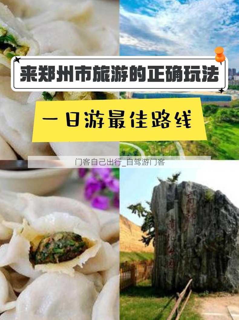 门客自己出行_自驾游门客