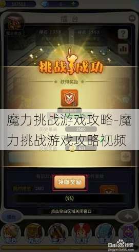 魔力挑战游戏攻略-魔力挑战游戏攻略视频