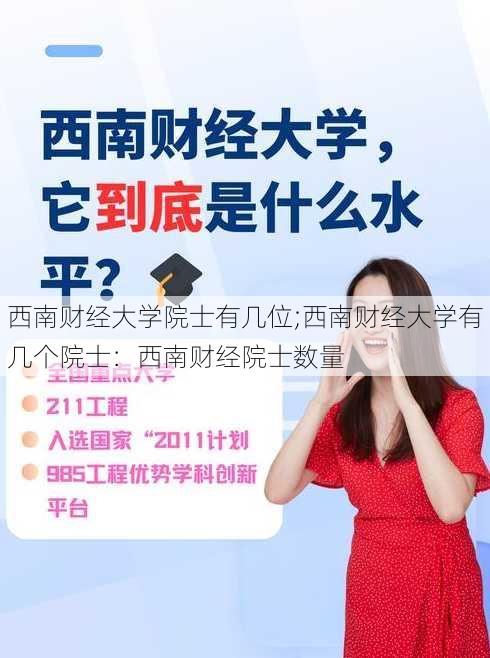 西南财经大学院士有几位;西南财经大学有几个院士：西南财经院士数量