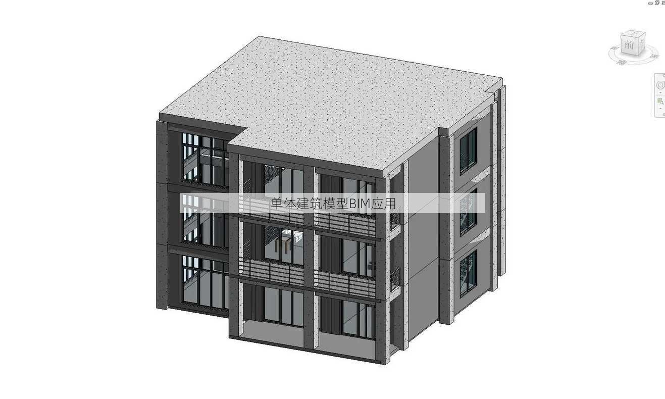 单体建筑模型BIM应用