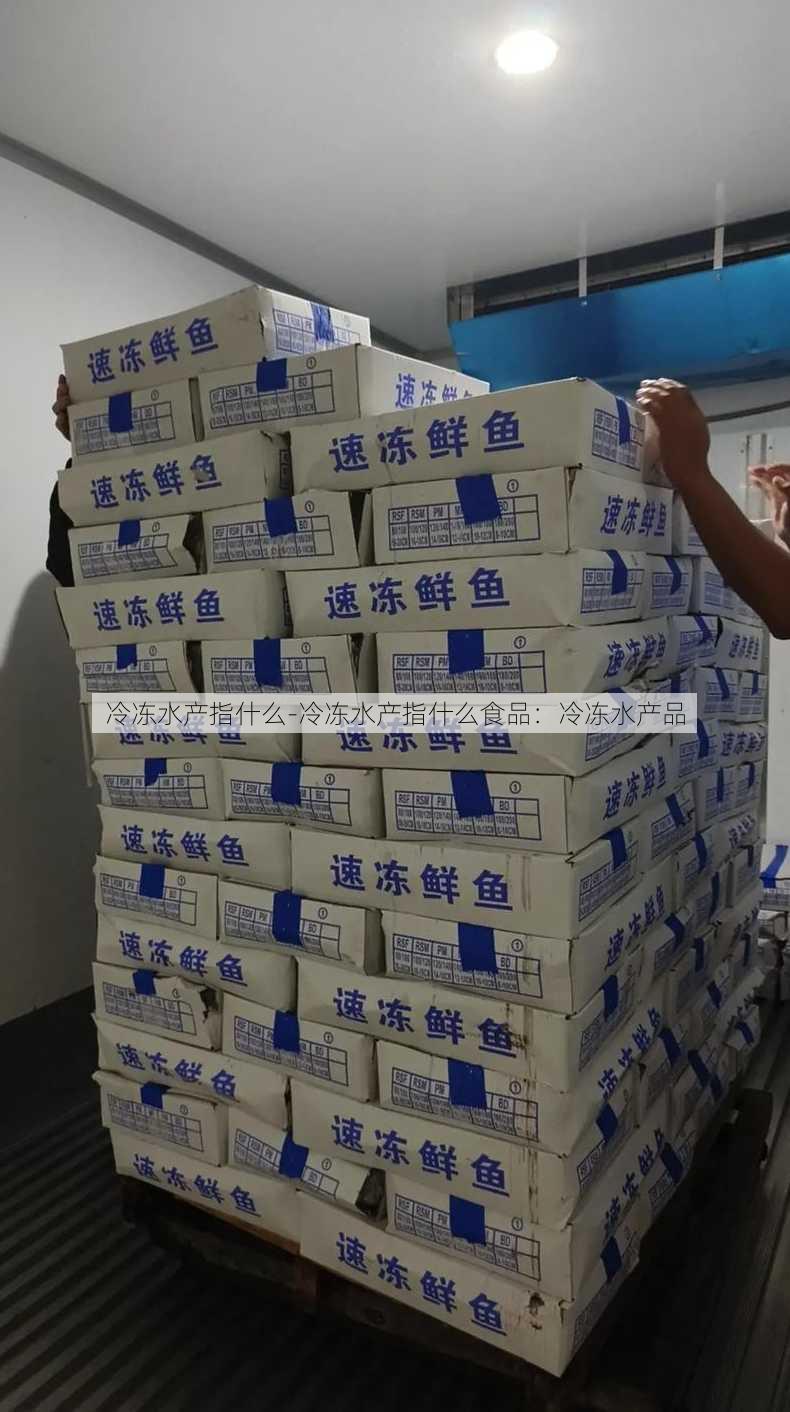 冷冻水产指什么-冷冻水产指什么食品：冷冻水产品