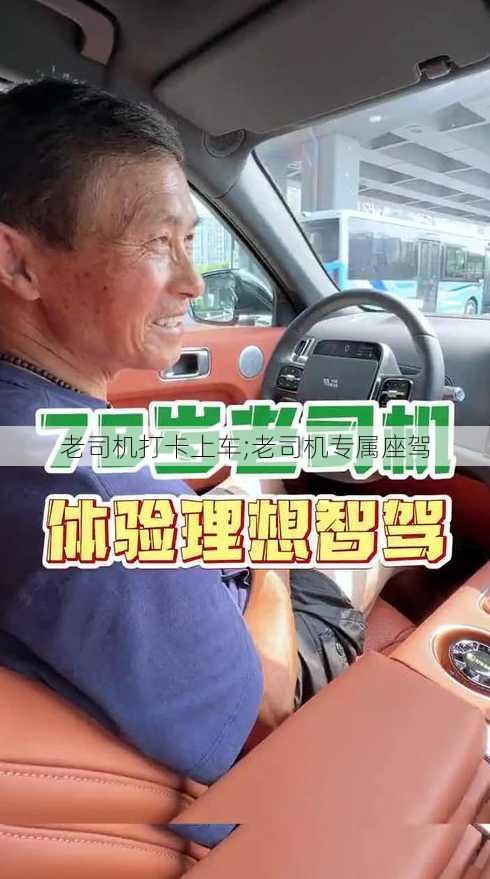 老司机打卡上车;老司机专属座驾