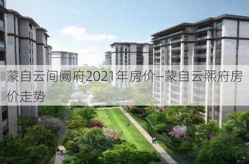 蒙自云间阙府2021年房价—蒙自云熙府房价走势