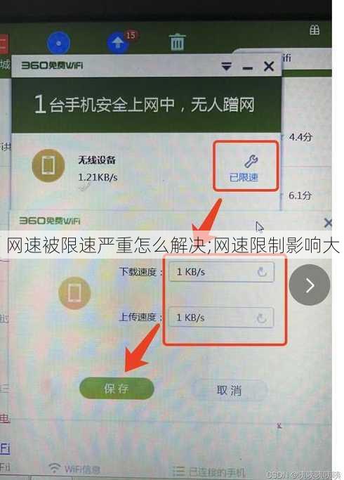 网速被限速严重怎么解决;网速限制影响大