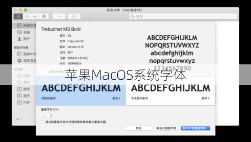 苹果MacOS系统字体