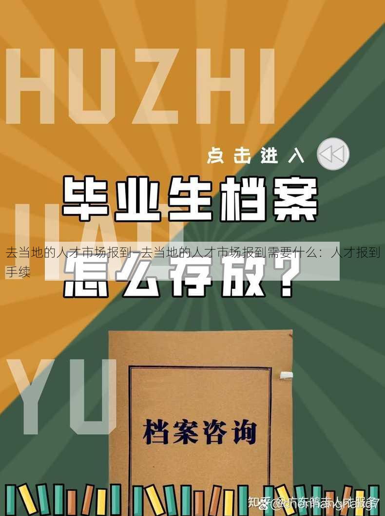 去当地的人才市场报到—去当地的人才市场报到需要什么：人才报到手续