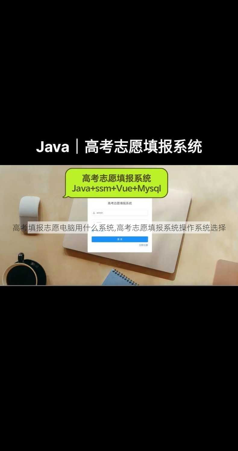 高考填报志愿电脑用什么系统,高考志愿填报系统操作系统选择