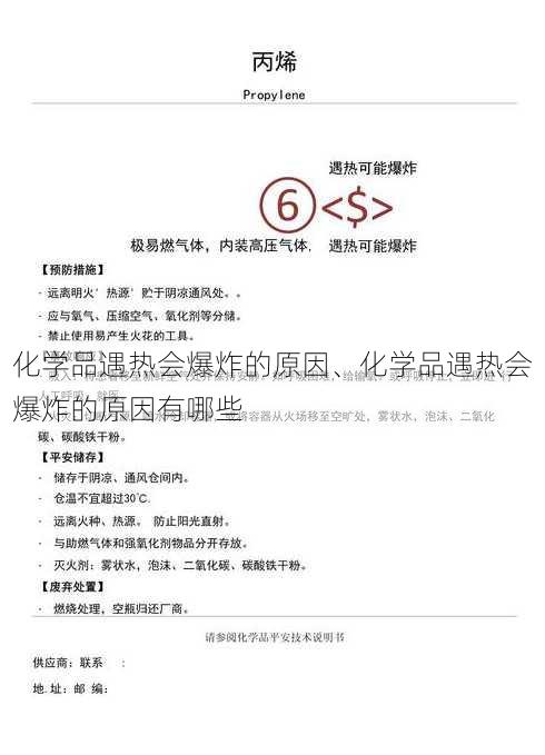 化学品遇热会爆炸的原因、化学品遇热会爆炸的原因有哪些