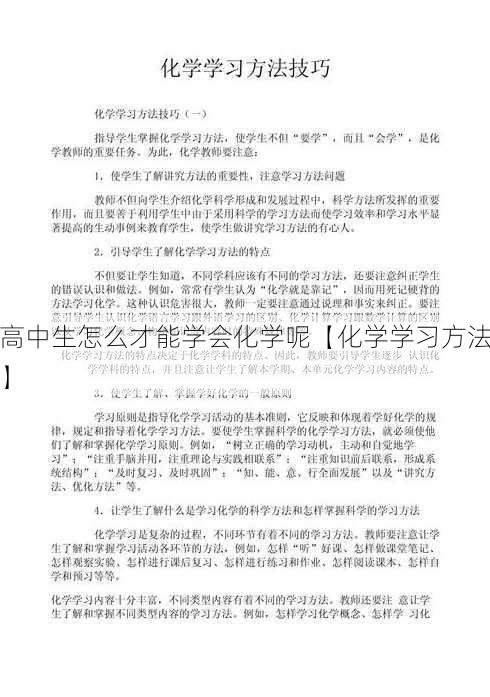 高中生怎么才能学会化学呢【化学学习方法】