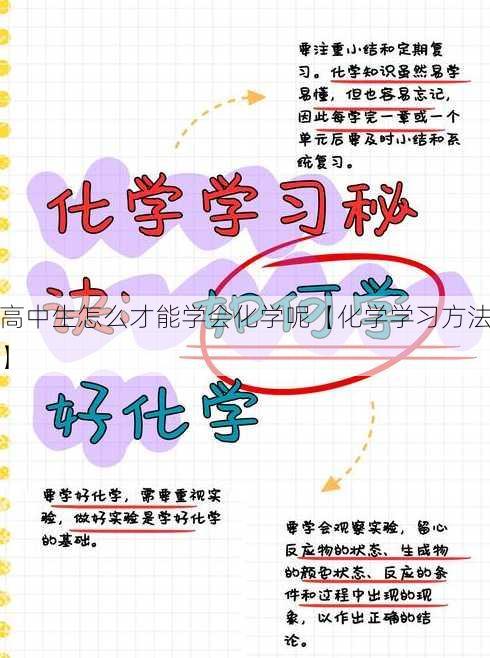 高中生怎么才能学会化学呢【化学学习方法】