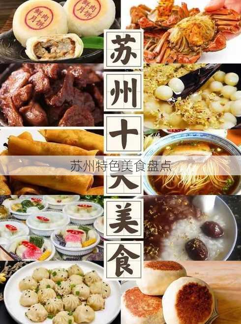 苏州特色美食盘点