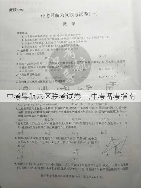 中考导航六区联考试卷一,中考备考指南