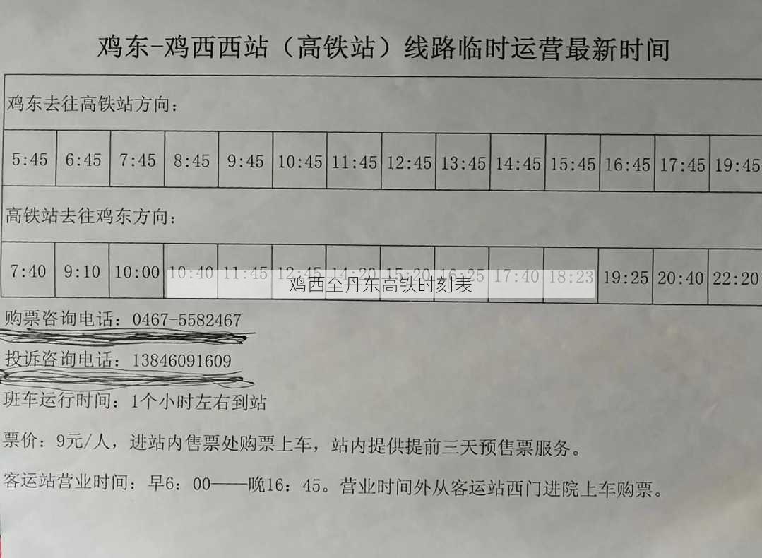 鸡西至丹东高铁时刻表