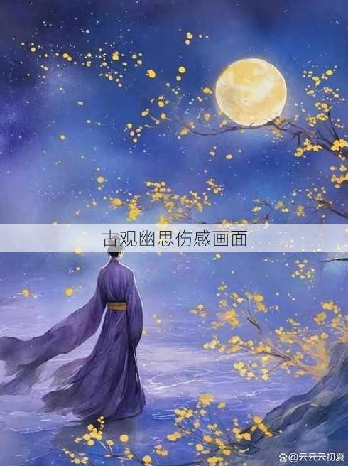 古观幽思伤感画面