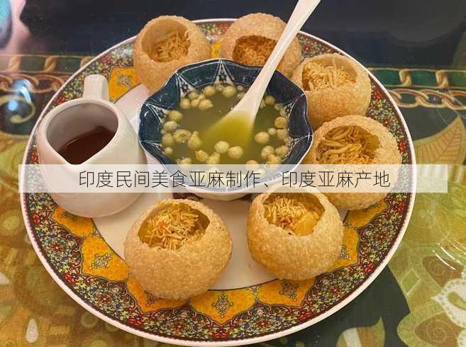 印度民间美食亚麻制作、印度亚麻产地