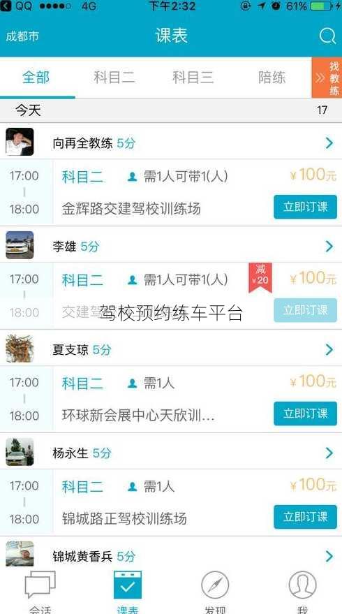 驾校预约练车平台